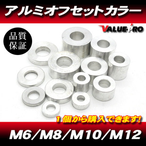 アルミカラー M12 厚さ:15mm 1個 / 12mm アルミスペーサー (12.3x25.5x15)