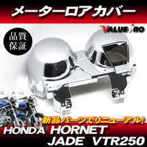 ホンダ純正互換タイプ メーターカバーセット ◆ 新品 メッキカバー スピードメーター HONDA VTR250 JADE ホーネット / MC33 MC23 MC31_画像1