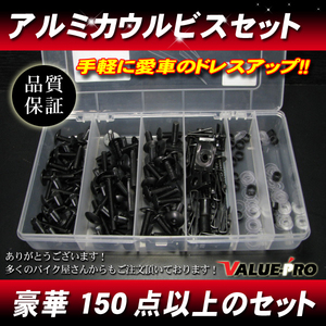 カワサキ車に! アルミ スクリーンビス カウルネジ 豪華150点以上のセット 5mm 6mm アルミボルト ケース付き ブラック