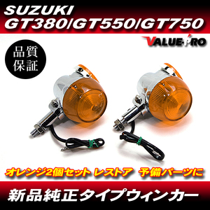 スズキ純正タイプ ウインカー オレンジレンズ 2個/アルミ製 当時仕様 GT380 GT550 GT750 GS400 レストア ホーク2