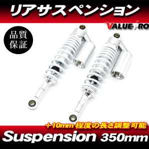 RFYタイプ 350mm リアサスペンション ホワイト 白 ◆ XJR400R XJR1200 SR400 SRX400 XJ400D XJ750の画像1