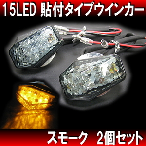 15LEDウインカー 挟込みタイプ スモーク 2個/汎用 レプリカ カウリング CBR250RR CBR400RR NSR250R VFR400R RVF400 NSR50 NS-1