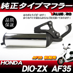 新品 純正マフラー タイプ 規制前 ◆ DIO-ZX ライブディオ AF34 AF35