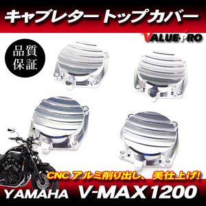 YAMAHA V-MAX1200 キャブレター トップカバー 1台分セット シルバー 銀 / 新品 アルミCNC カスタム トップキャップ