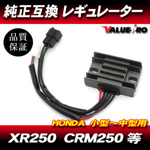 [郵送対応] 放熱対策 レギュレター レギュレーター ◆ XR250 XR-BAJA XRモタード SL230 XL230 CRM250