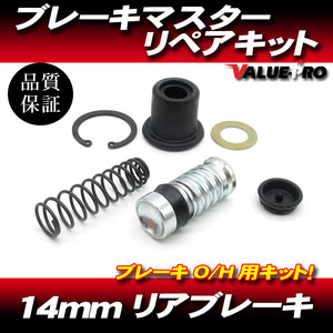 14mm リアブレーキマスター リペアキット / 新品 マスターキット オートバイ汎用