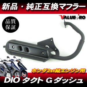 新品 純正互換マフラー DIO50 スーパーディオ タクト Gダッシュ / AF18 AF25 AF27 AF28 AF24 AF30 AF31 AF23