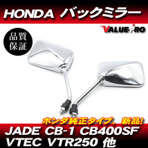 ホンダ純正タイプ 新品 バックミラー メッキ ◆ HONDA VTR250 JADE CB-1 CB400SF VTEC CB400Four CB750 CB130SF 他_画像1