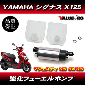 ヤマハ純正互換 新品 燃料ポンプ 強化タイプ/ シグナスX マジェスティ125Fi BW'S125