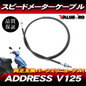 アドレスV125 スズキ純正互換 メーターケーブル / 新品 メーターワイヤー SUZUKI ADDRESS V125 CF46A CF4EA