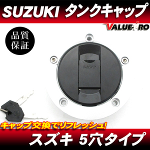 スズキ 純正互換 タンクキャップ 5H◆ GSR400 SV650 GSX1300R GSX-R1000 グラディウス バンディット1200