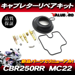 CBR250RR MC22 キャブレターリペアキット 1気筒分 / メインジェット ガスケット キャブのオーバーホールに！