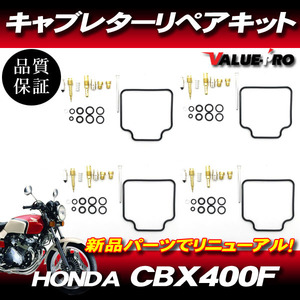 CBX400F CBX550F CBR400F キャブレターリペアキット 4気筒 1台分 / メインジェット ガスケット キャブのオーバーホールに！