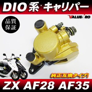 ライブDIO スーパーDIO系互換 新品 ブレーキキャリパー パット付き / ホンダ ディオ SR ZX AF35 AF25 AF28