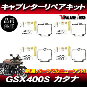 GSX400S カタナ GK77A キャブレターリペアキット 4気筒 1台分 / メインジェット ガスケット キャブのオーバーホールに！