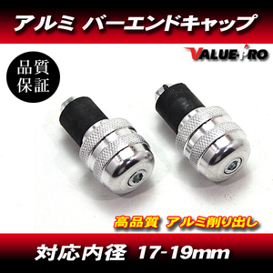 [郵送対応] アルミ バーエンドキャップ 穴径17mm～19mm シルバー 銀 / XJR400R XJR1300 MT-01 MT-07 MT-25