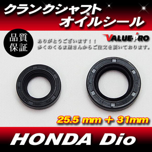 HONDA DIO AF27後期 AF34 / 35等 太軸系用 クランク シャフト オイルシール 25.5mm 31mm