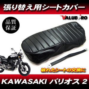 '97-'07 バリオス2 BALIUS タックロール 新品 シートカバー 黒色 ブラック PVCレザー タッカー張り用黒