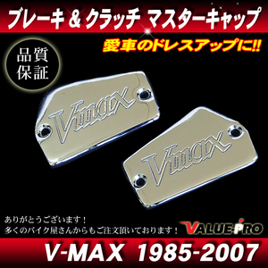 1985-2007 V-MAX1200 純正互換 ブレーキマスター / クラッチマスターキャップ メッキ MK/ 交換用 カスタムキャップ