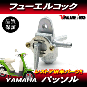 [郵送無料] ヤマハ純正互換 燃料コック パッソル 2E9 / 新品 フューエルコック YAMAHA パッソルD