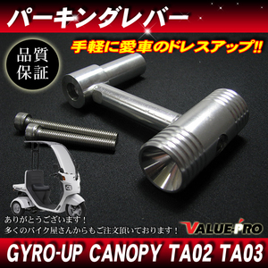 ジャイロキャノピー ジャイロアップ パーキングブレーキレバー ハンマーグリップ / アルミCNC 駐車ブレーキ GYRO TA01 TA02 TA03