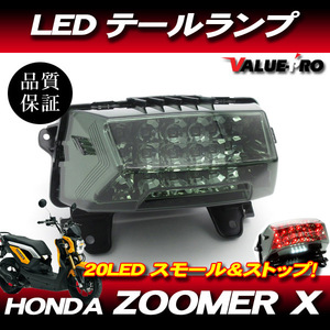 最終在庫 HONDA ZOOMER-X 純正形状 LEDテールランプ スモークレンズ / 新品 ホンダ ズーマーX JF52