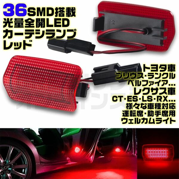 LED カーテシランプ レッド トヨタ ウェルカムライト 赤 ドア レクサス