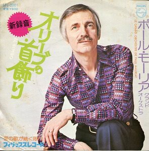 即買　EP盤　ポール・モーリア・グランド・オーケストラ：Paul Mauriat　オリーブの首飾り／愛の歌が続く限り