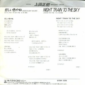 即買 EP盤 上田正樹 悲しい色やね／NIGHT TRAIN TO THE BSKYの画像2