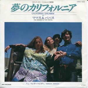 即買　EP盤　ママス&パパス：The Mamas & the Papas　夢のカリフォルニア／マンデー・マンデー