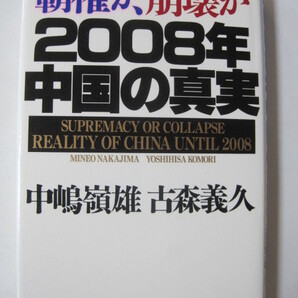 覇権か、崩壊か 2008年中国の真実 <未使用に近い>