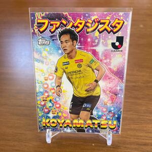 TOPPS Jリーグ 2023 小屋松知哉 ファンタジスタ 柏レイソル