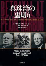 ★第二次世界大戦2冊set『真珠湾の裏切りチャーチルはいかにしてルーズヴェルトを第二次世界大戦に誘い込んだか＆ムッソリーニを逮捕せよ』