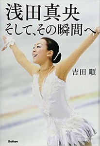 ★浅田真央2冊set『浅田真央 そして、その瞬間へ＆美しく舞う言葉』定価計2872円