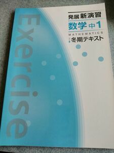 冬期講習塾教材■中学１年『冬期発展新演習　数学＆英語＆国語　3冊set』■新品同様