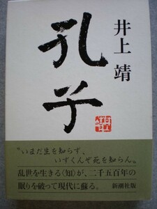 ■『孔子』井上靖著　新潮社刊　定価2600円■