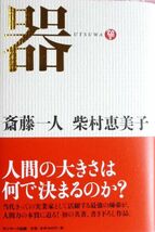 ■斎藤一人選んで2冊set　『器＆斎藤一人カンタン成功法則＆変な人の書いた世の中のしくみ』■_画像3