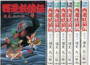 西遊妖猿伝　１巻～７巻　７冊セット　アクションコミックス　諸星大二郎