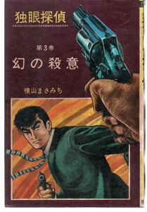 独眼探偵　３巻　幻の殺意　ハンドコミックス　横山まさみち　難あり