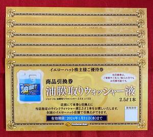 イエローハット　株主優待券　油膜取りウォッシャー液　商品引換券6枚（1セット）2024/1/31まで　送料無料【管理番号：AP】