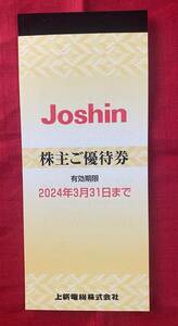 上新電機　Joshin　株主優待券　5,000円分（200円券×25枚）1冊　有効期限：2024/3/31　在庫：3　送料無料【管理番号：AN】