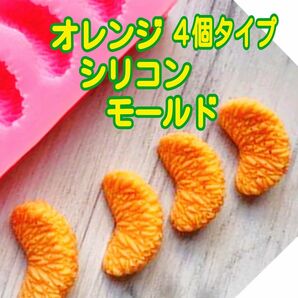シリコンモールド　シリコン型　オレンジ　みかん　キャンドル型　キャンドル　レジン　レジン型　樹脂粘土　オレンジ型　ケーキ　型　韓国