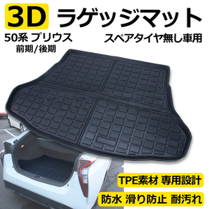 50系 プリウス 前期 後期 トランクルーム用 3D ラゲッジマット スペアタイヤ無し ZVW50 51 55 内装 水洗い可 防水 汚れ防止 / 103-62