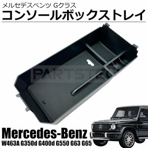 ベンツ 新型 Gクラス ゲレンデ W463A G350d G400d G550 G63 G65 専用 コンソールボックス BOX トレイ アームレスト /148-33