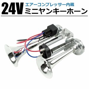 24V 汎用 ミニヤンキーホーン 200mm コンプレッサー内蔵 エアー式 ダブルサウンド トラック ホーン ラッパ クラクション / 148-85