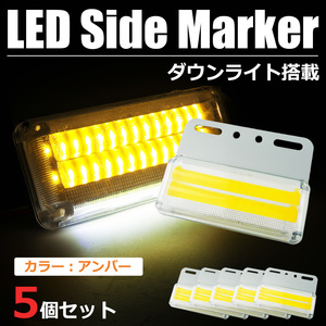 24V 角型 アンバー イエロー COB LED サイド マーカー ダウンライト ステー付 5個セット 汎用 トラック いすゞ ふそう 日野 / 147-83x5