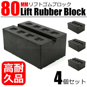 リフト ブロック 80mm 4個セット 超高耐久モデル ゴム製 タイヤ交換 溝付き リフトパッド ラバー パッド ジャッキパッド / 20-141x4