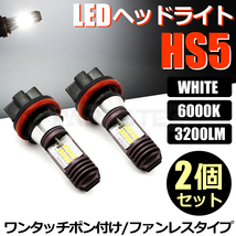 HS5 バイク LED ヘッドライト バルブ Hi/Low 切替 2個 ホワイト 白 AC/DC 9-18V 21W 42W スズキ レッツ4 バスケット CA43A/146-29x2_画像1