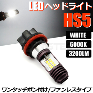 HS5 バイク LED ヘッドライト バルブ Hi/Low 切替 1個 ホワイト 白 AC/DC 9-18V 21W 42W スズキ レッツ5 CA47A / 146-29 N-2