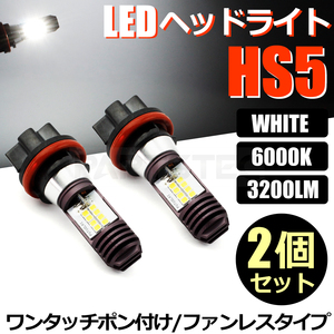 HS5 バイク LED ヘッドライト バルブ Hi/Low 切替 2個 ホワイト 白 AC/DC 9-18V 21W 42W スズキ レッツ5 CA47A /146-29x2 N-2